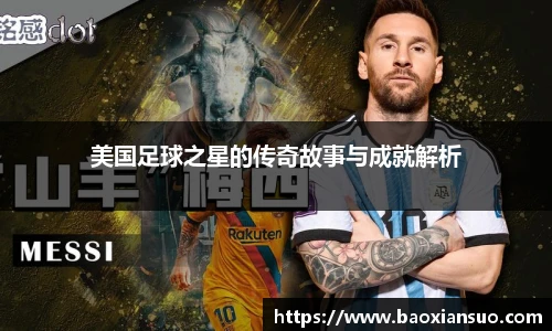 美国足球之星的传奇故事与成就解析