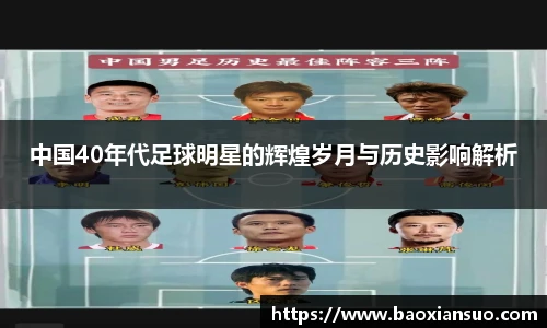 中国40年代足球明星的辉煌岁月与历史影响解析