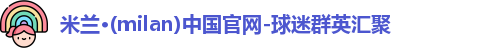 米兰体育